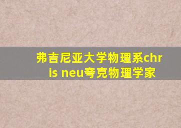 弗吉尼亚大学物理系chris neu夸克物理学家